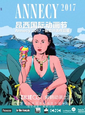 昂西国际动画节 Annecy 2017 -官方评选作品集