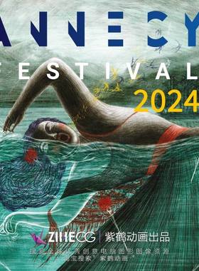 昂西 安纳西 国 际 动画节 Annecy 2024 作品集