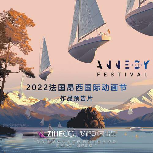 昂西 国 际 动画节 Annecy 2022 作品集