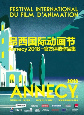 昂西国际动画节 Annecy 2018 -官方评选作品集