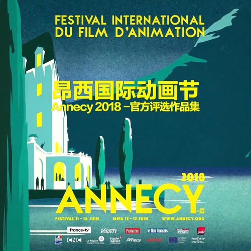 昂西国际动画节 Annecy 2018 -官方评选作品集