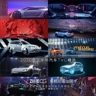 2020年上半年汽车TVC精选