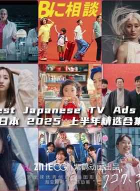 日本创意广告Best Japanese TVCM Ads of 2025 上半年精选合集