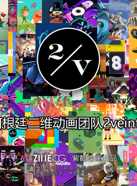 阿根廷二维动画团队2veinte