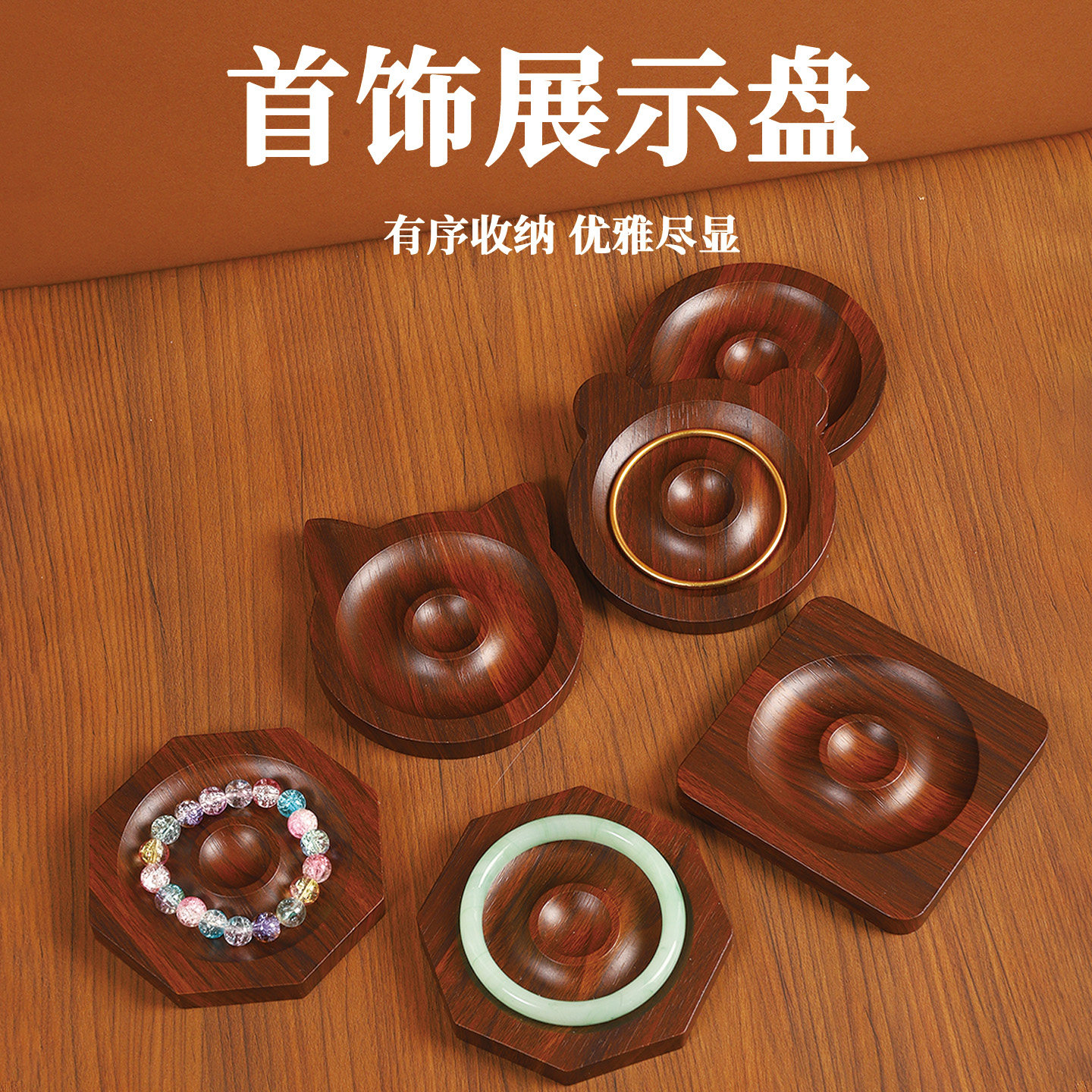 首饰展示盘木质首饰托盘串珠盘手串手链手镯展示架文玩收纳展示架图片