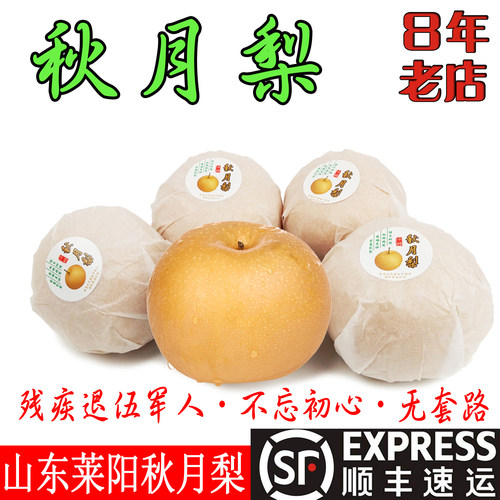 正宗莱阳秋月梨脆甜多汁顺丰包邮