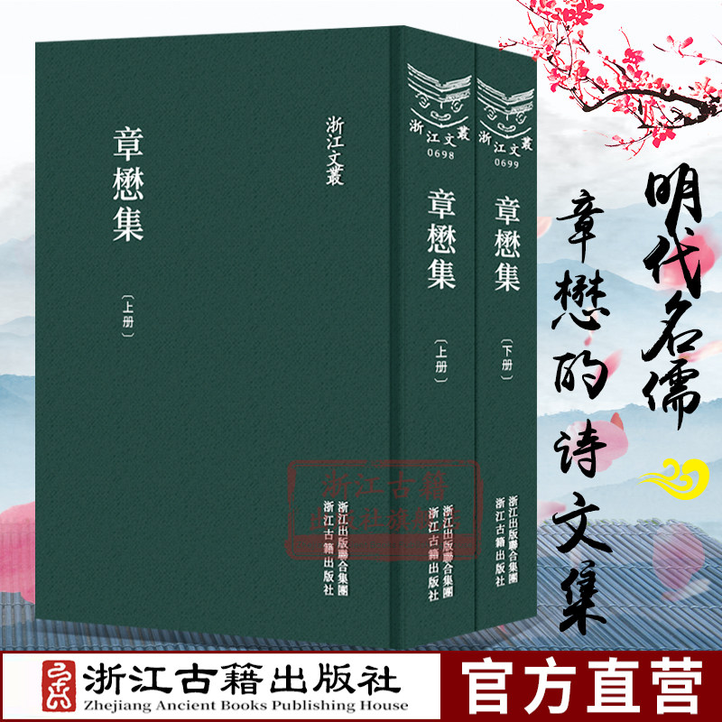 浙江文丛:章懋集(上下全套2册 精装竖版繁体) 中国明代年谱散文随笔