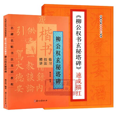 柳公权玄秘塔碑(全套2册) 名碑名帖速成描红初学者毛笔书法入门基础教程 楷书临习技法精讲字帖碑帖法帖技法汉字结构分析正版书籍