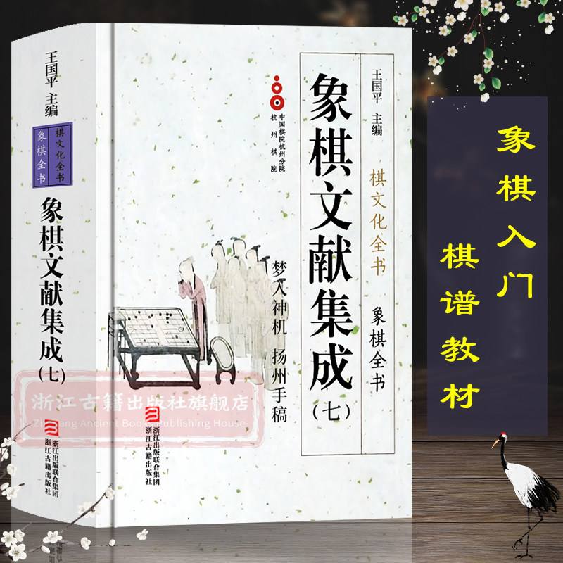 象棋文献集成:7梦入神机扬州手稿(精装)象棋全书棋文化全书 象棋入门