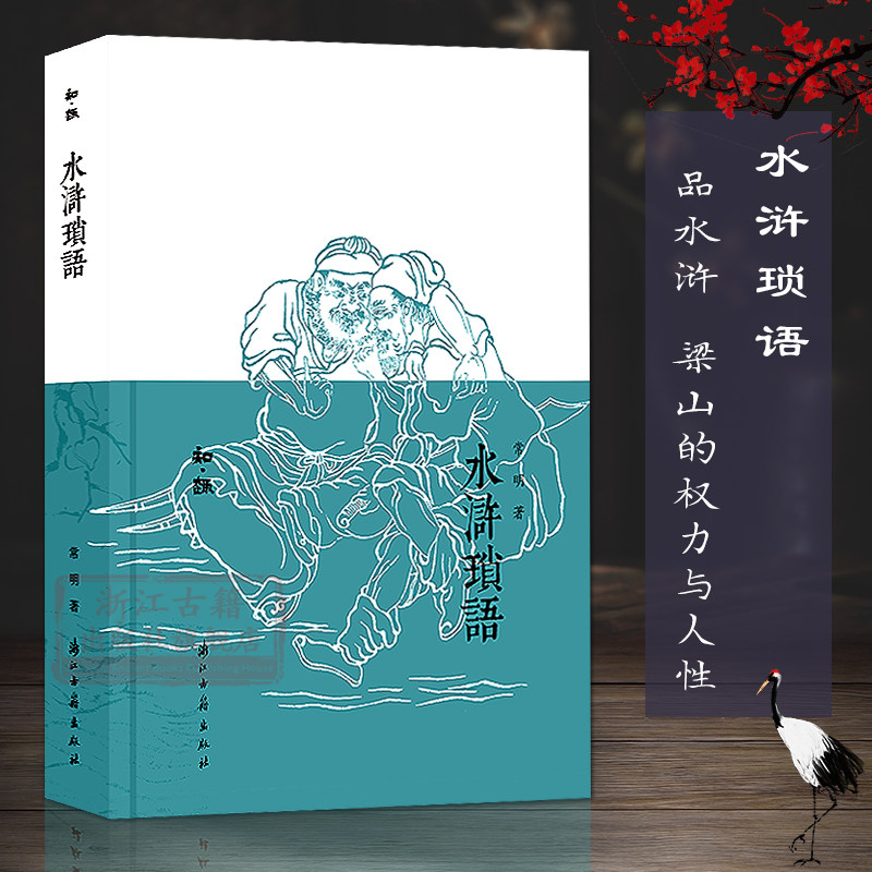 知趣丛书:水浒琐语 关于《水浒传》的文学随笔散文作品集 用评话形式