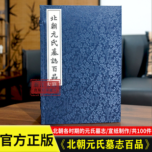 北朝元氏墓志百品 精装函套版 收录了北朝各时期的元氏墓志 共100件 研究北朝金石文化与书法艺术参考图书籍 浙江古籍出版社