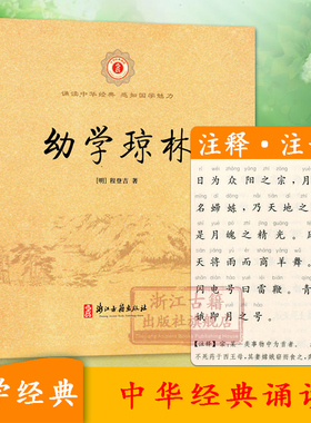 【单本可选】中华经典诵读：幼学琼林（注音注释版）6-9岁儿童古代汉语文学启蒙读物故事书一二三年级小学生课外教材教辅正版书籍