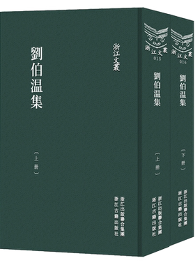 刘伯温刘伯温神道碑铭序跋