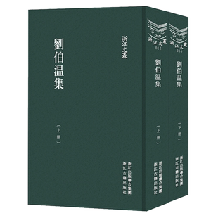 浙江文丛:刘伯温(上下全套2册 竖版繁体精装)元末明初军事家政治家文学家刘伯温神道碑铭序跋年表明史作品集文化研究资料正版书籍