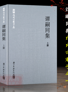 谭嗣同集全套2册精装 中国近代著名政治家、思想家谭嗣同著作较为完备整理本 东海褰冥氏三十以前旧学四种 戊戌六君子之一正版书籍