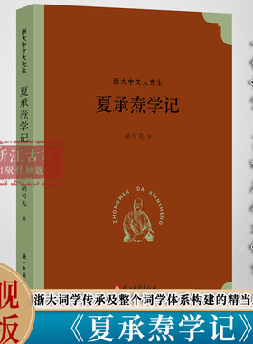 夏承焘学记  “浙大中文大先生”系列丛书 词学家夏承焘学记 一代词宗夏承焘先生的学术人生的忠实记录 名人传记研究资料 浙江古籍