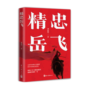 精忠岳飞 浙江大学历史学教授龚延明撰写 南宋抗金名将岳飞从青年到中年立志报国 展现岳飞波澜壮阔的一生青少年课外读物正版书籍