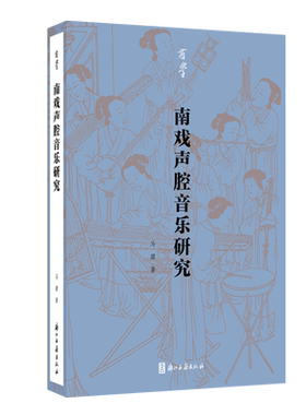 南戏声腔音乐研究有学丛书