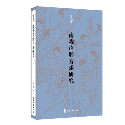南戏声腔音乐研究有学丛书