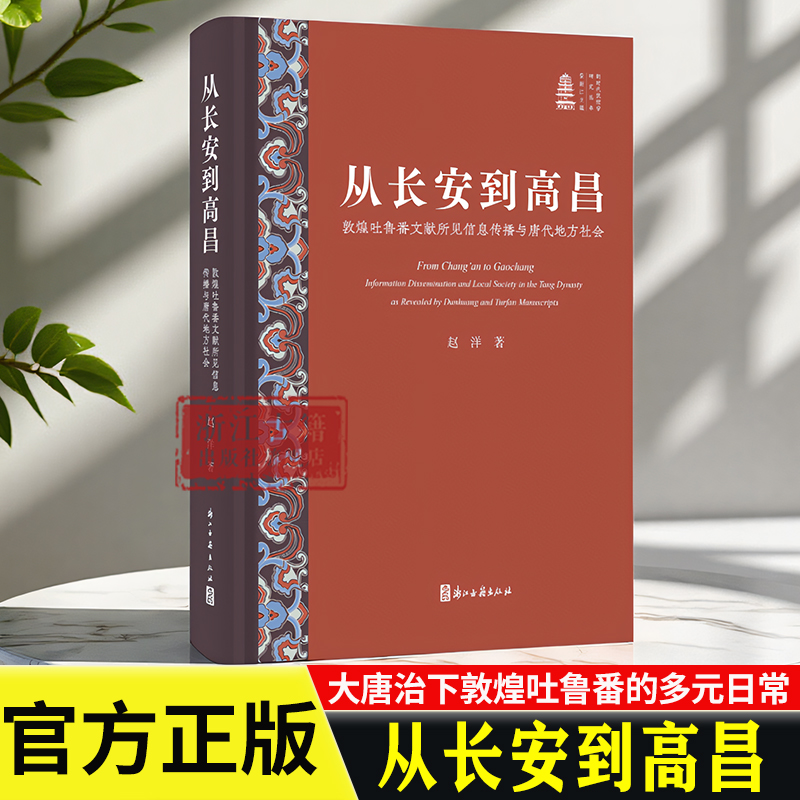 从长安到高昌：敦煌吐鲁番文献所见信息传播与唐代地方社会/新时代敦煌学研究丛书 赵洋 著 研究敦煌文化用书 浙江古籍出版社