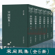 繁体竖排全套6册 精装 中国古典散文随笔作品文集 图书籍 浙江文丛：宋咸熙集 历史人物名人传记学术研究资料艺术理论著作正版 经典