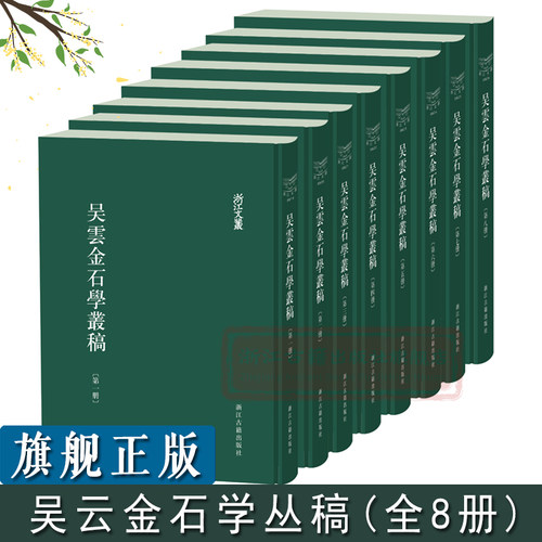 浙江文丛吴云金石学丛稿