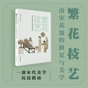 版 聚焦宋代花器与美学 披露考古修复细节 繁花技艺：南宋花器 浙江古籍出版 精装 解读其形制演变与宋代插花美学 社 修复与美学