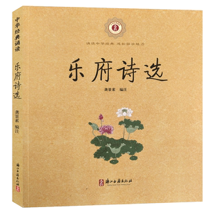 【3本包邮】中华经典诵读：乐府诗选(注音注释版)6-9岁儿童古代教育哲学早教启蒙读物故事书一二三年级小学生课外教材教辅正版书籍