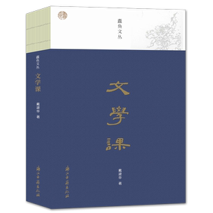 蠹鱼文丛：文学课 戴建华著中华文史札记 诗经/楚辞/曹操/曹植/李白/白居易等中国古典文学文人作品典籍读书笔记汇编 官方正品包邮