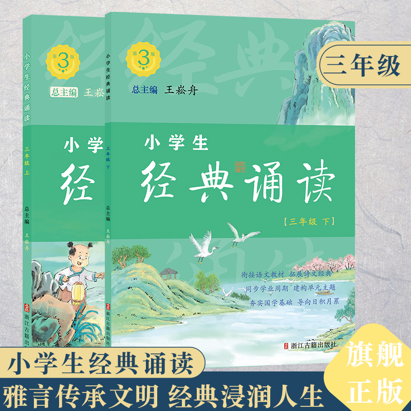 小学生经典诵读第三版三年级