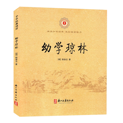 中华经典诵读幼学琼林