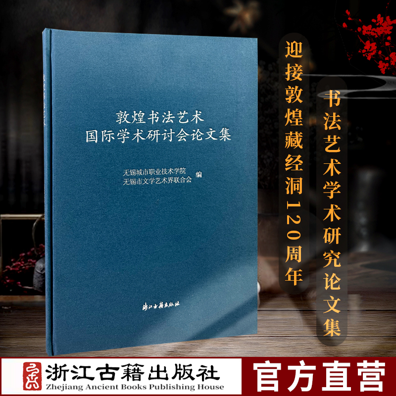 敦煌书法艺术国际学术研讨会论文集（精装）敦煌书法专题学术研讨论文结集书法练习者和研究者的重要参考用书浙江古籍正版图书-封面