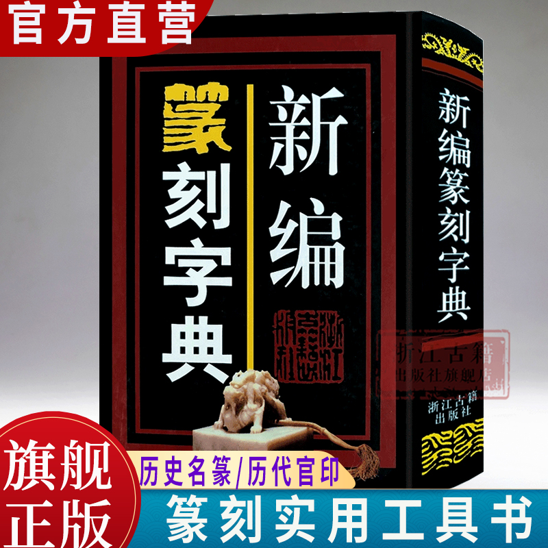 新编篆刻字典中国实用书法