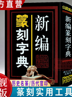 新编篆刻字典中国实用书法
