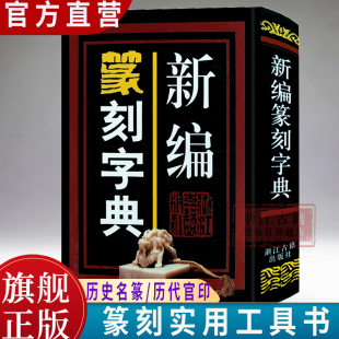 新编篆刻字典(精) 中国篆刻实用书法工具书甲骨文金文鸟虫篆说文汗简汉砖历代官印 名家书法墨迹印章印谱入门必备教程教材正版书籍