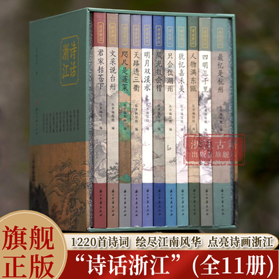 诗话浙江 丛书 全套11本 浙江全省11市1220首诗词展现江南文脉与家国情怀 一套充分展现浙江全域性古诗词文化的精选本 浙江古籍