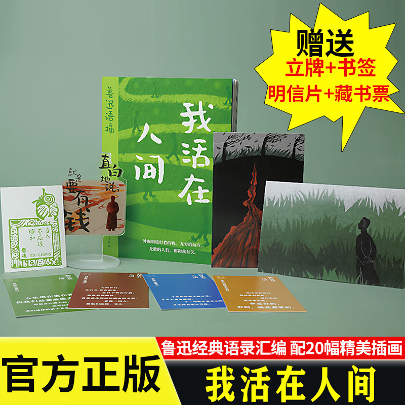 我活在人间：鲁迅语摘（随书赠送立牌+书签+藏书票）鲁迅先生的语录汇编 配20幅精美插画 剖析现实谈文艺 重识鲁迅与自我 浙江古籍
