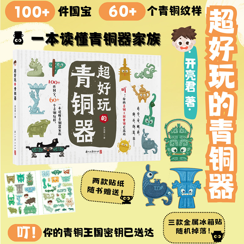 【开亮君专属】超好玩的青铜器 开亮君 著 卡通形象青铜器科普绘本 历史文物绘本少儿科普知识博物馆文物考古书籍 浙江古籍出版社,书籍/杂志/报纸,绘本/图画书/少儿动漫书,淘宝优惠券,粉丝福利购,淘宝优惠卷