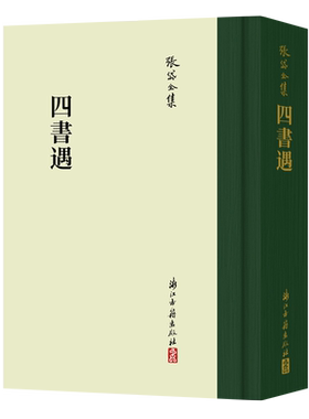 张岱全集系列：四书遇(精装繁体竖版) 彩图插画校注 中国明代历史人物列传画册文学理论研究资料知识笔记故事书散文随笔正版图书籍
