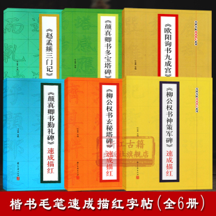 勤礼碑 玄秘塔碑 赵孟頫三门记 名碑名帖速成描红系列 书籍 全套6册 多宝塔碑楷书初学者毛笔书法字帖临摹鉴赏碑帖技法汉字结构正版