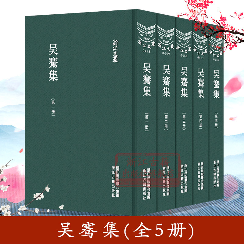 浙江文丛:吴骞集(全套5册 精装竖版繁体) 中国古典诗词文学名著散文随笔诗歌诗文集 历史人物名人传记资料国学艺术理论正版图书籍