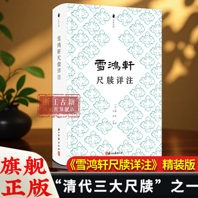雪鸿轩尺牍详注 重排精装版 （清）龚萼 清代三大尺牍之一 更为完善、精美的尺牍注释作品 古典国学散文随笔精选集 浙江古籍 正版