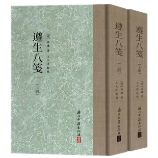 【旗舰正版】遵生八笺/全芳备祖/宋荦全集/查慎行集/于谦集/全浙诗话 繁体竖排版精装版 古代养生学花卉知识大家文集名人传记研究