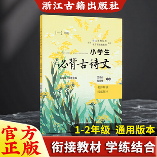 诗文翻译 人教版 小学生必背古诗文 赏析 正版 本 小学生必备图书籍 2年级名师解读权威版 2025新版 拓展练习 课本同步必背古诗词