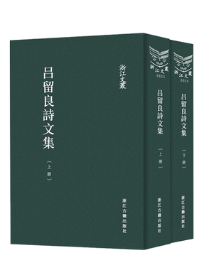 浙江文丛吕留良诗文集(上下)精装