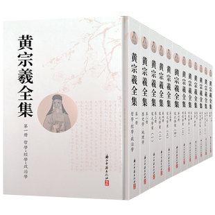 黄宗羲全集(全套12册 竖版繁体精装版) 思想家艺术研究理论 辑录历代学者所撰黄氏生平碑铭年谱传记历史文化小传故事书正版图书籍