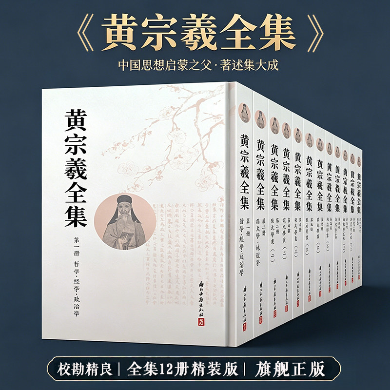黄宗羲全集(全套12册 竖版繁体精装版) 思想家艺术研究理论 辑录历代学者所撰黄氏生平碑铭年谱传记历史文化小传故事书正版图书籍