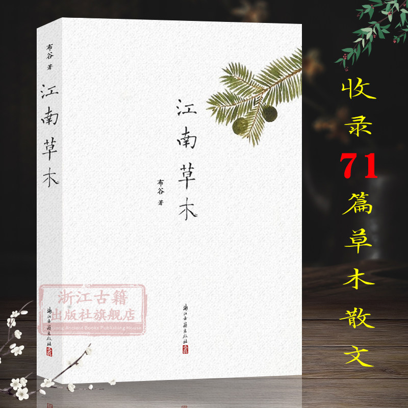 江南草木 布谷著 71篇草本花木药物等植物时节气候饮食文化历史散文随笔集述说作者江南山水之间生活趣事故事书彩色图文正版图书籍