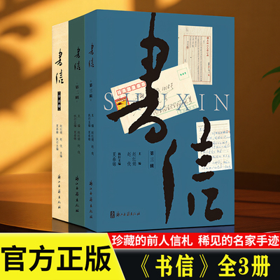 《书信》第三辑 赵红娟、赵伐、夏春锦 著  聚焦书信文化，含名人民间书信释读考证 图文配搭 四色印刷 研究中国书信文化 浙江古籍