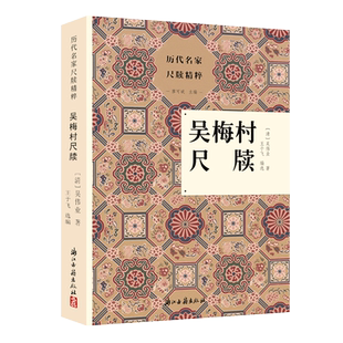 历代名家尺牍精粹丛书：吴梅村尺牍 清初著名诗人吴伟业的存世尺牍注释主要疑难字词典故 名人传记藏书艺术理论家训全书正版图书籍